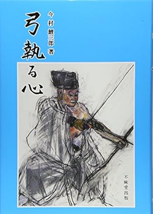 レア☆希少本☆弓道読本　弓執る心　弓を楽しむ心　弓道研究　セット レア☆希少本☆弓道読本 弓執る心 弓を楽しむ心 弓道研究 セット